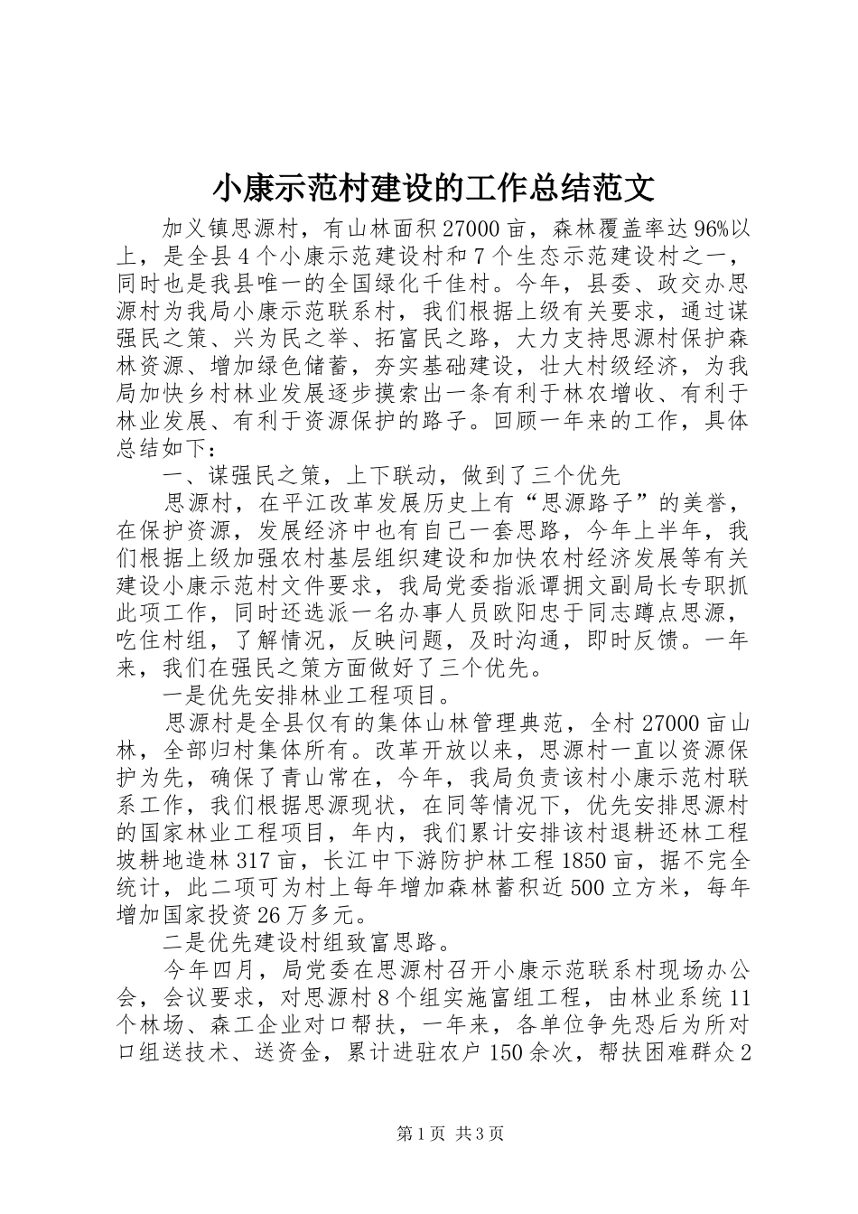 小康示范村建设的工作总结范文_第1页