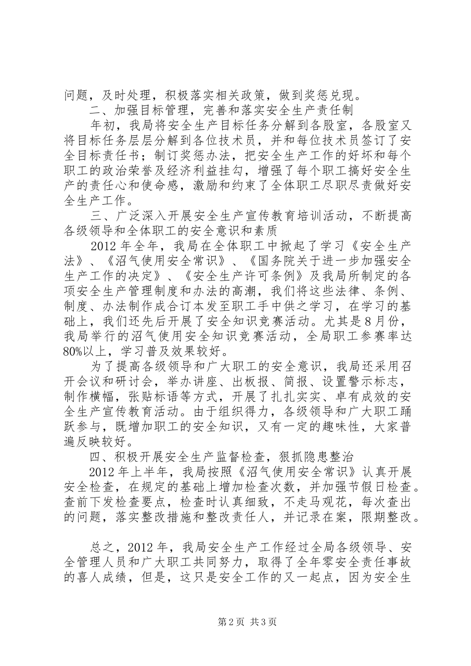 县生态能源局安全生产工作总结报告_第2页