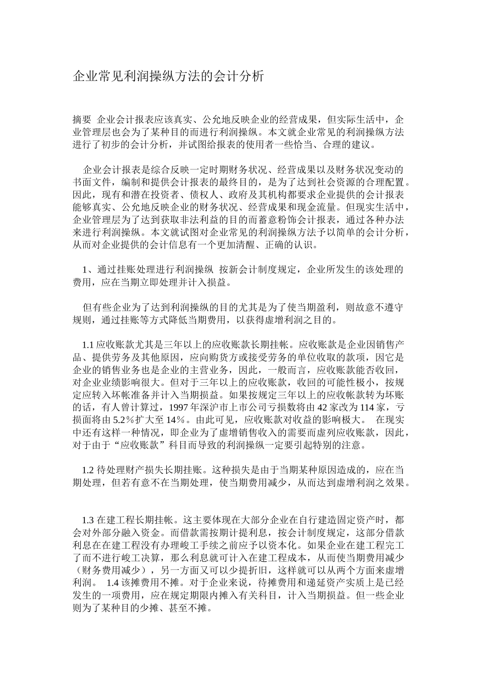 常见利润操纵管理知识方案及财务会计分析_第1页