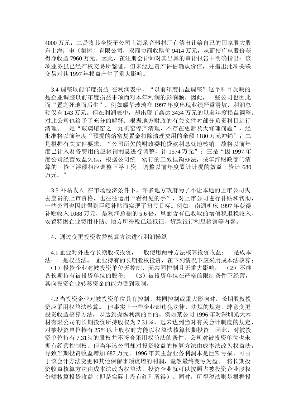 常见利润操纵管理知识方案及财务会计分析_第3页