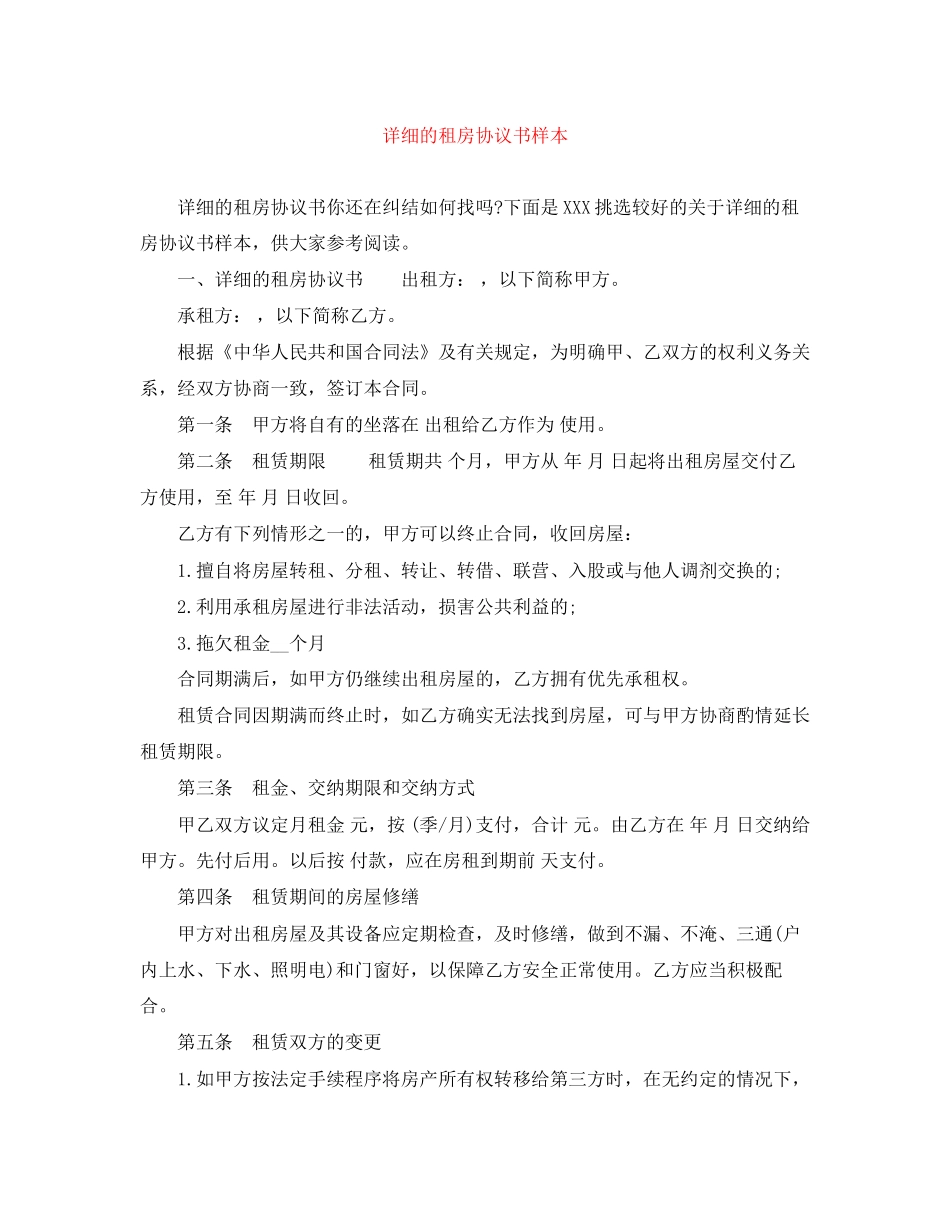 详细的租房协议书样本_第1页