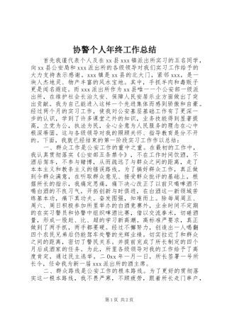 协警个人年终工作总结