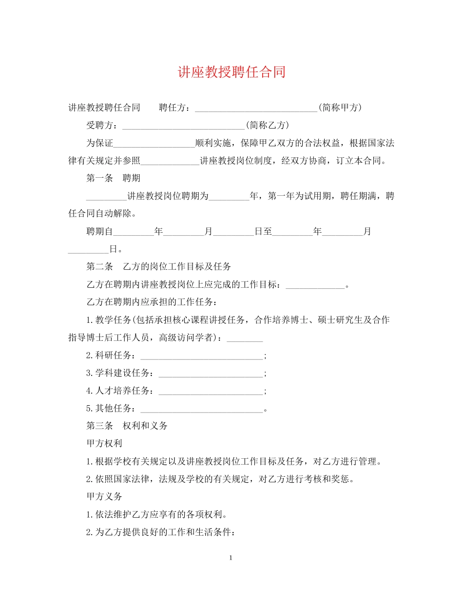 讲座教授聘任合同_第1页