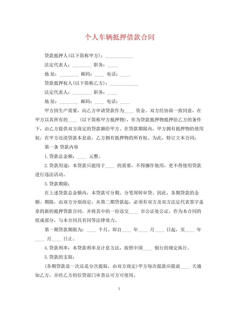 个人车辆抵押借款合同_第1页