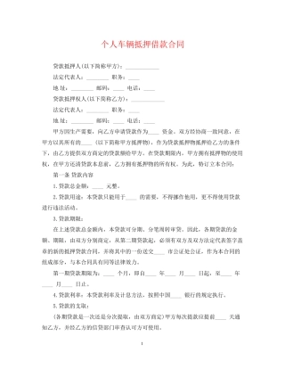 个人车辆抵押借款合同