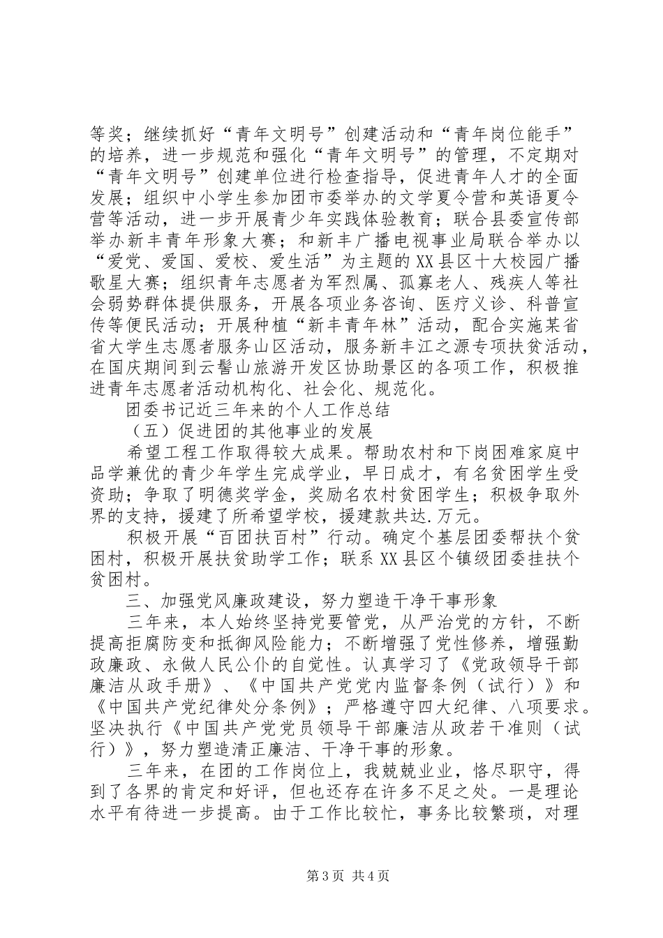 团委书记近三年来的个人工作总结_第3页