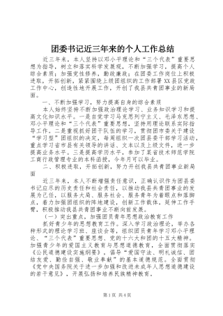 团委书记近三年来的个人工作总结