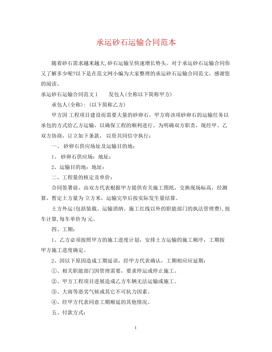 承运砂石运输合同范本_第1页