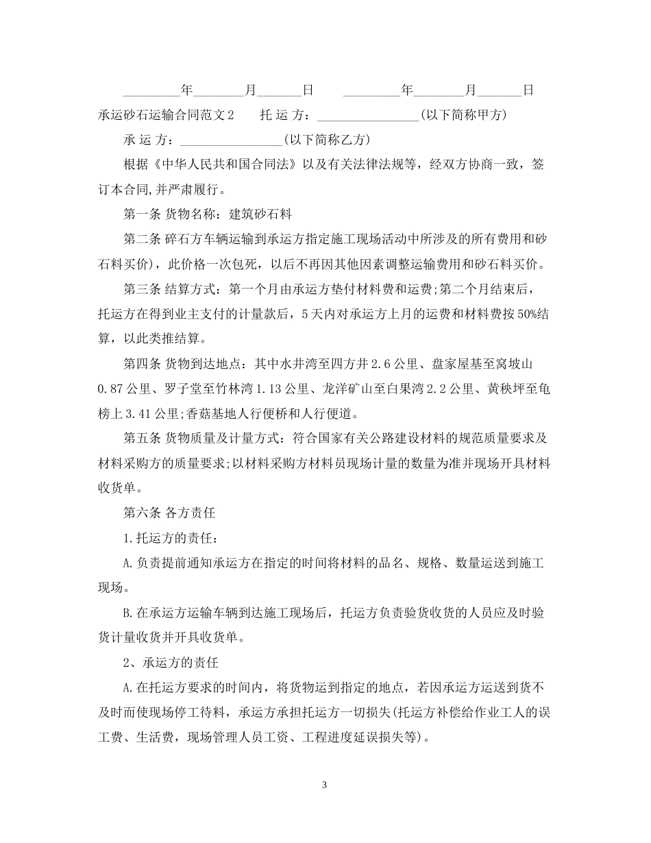 承运砂石运输合同范本_第3页