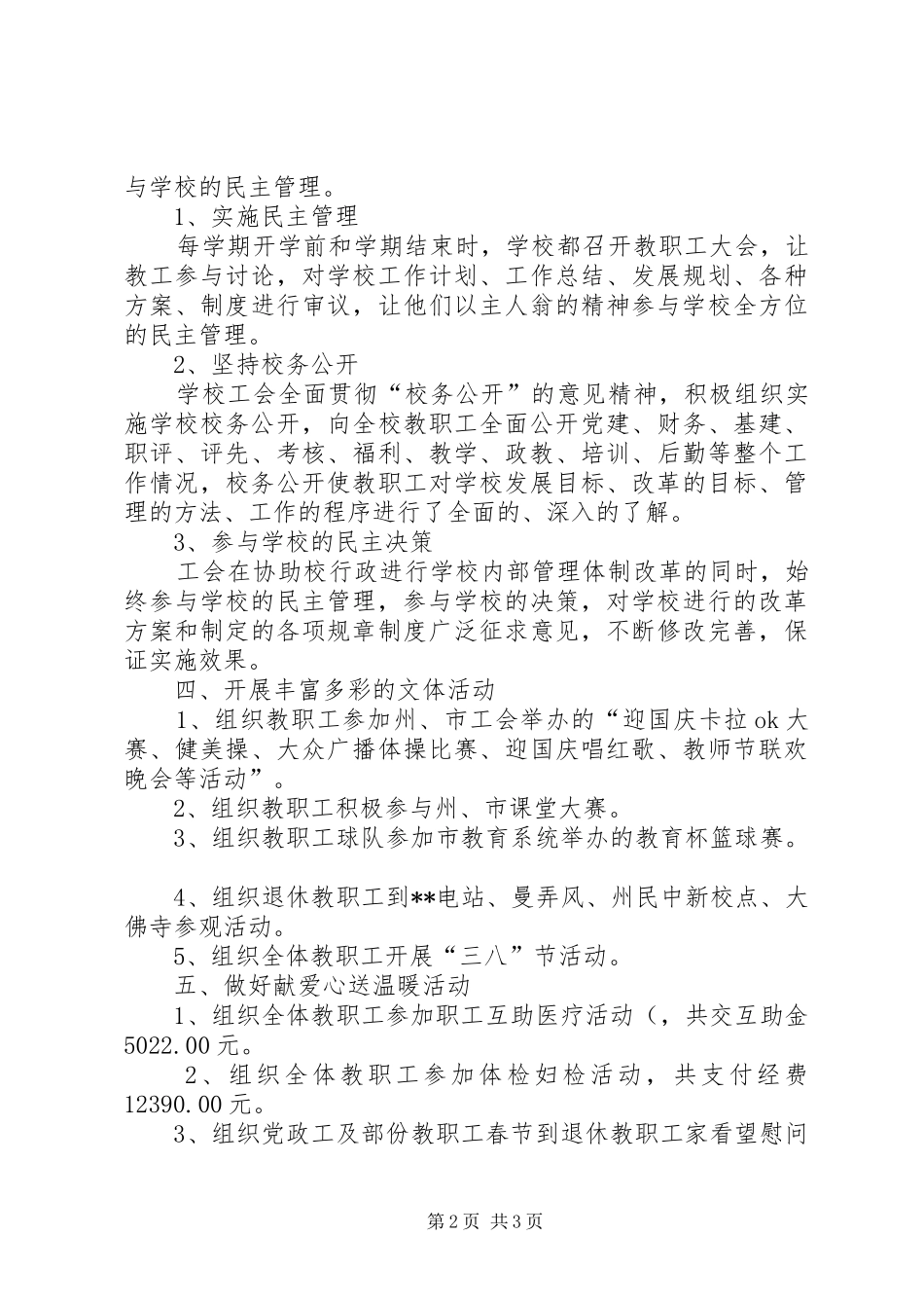 小学工会委员会工作总结_第2页