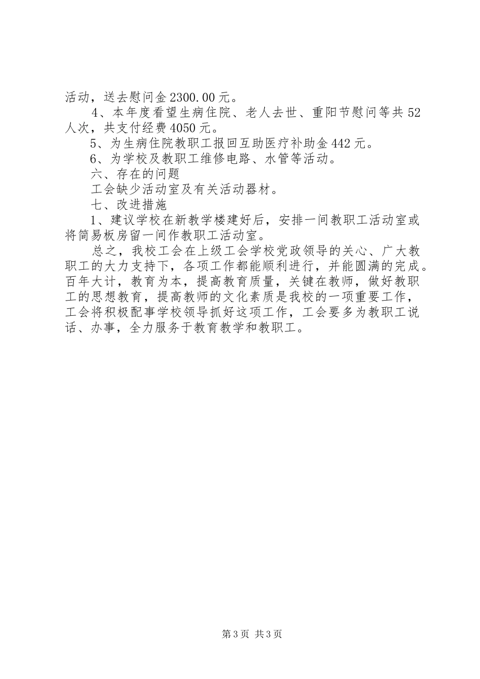 小学工会委员会工作总结_第3页