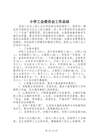 小学工会委员会工作总结