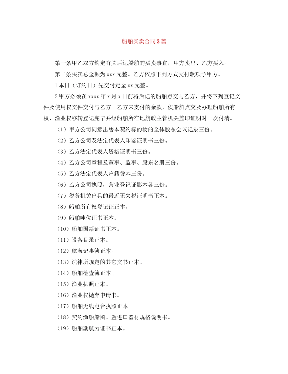 船舶买卖合同3篇_第1页