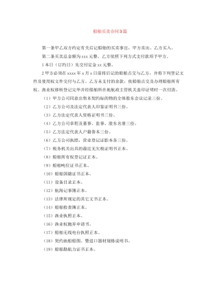 船舶买卖合同3篇