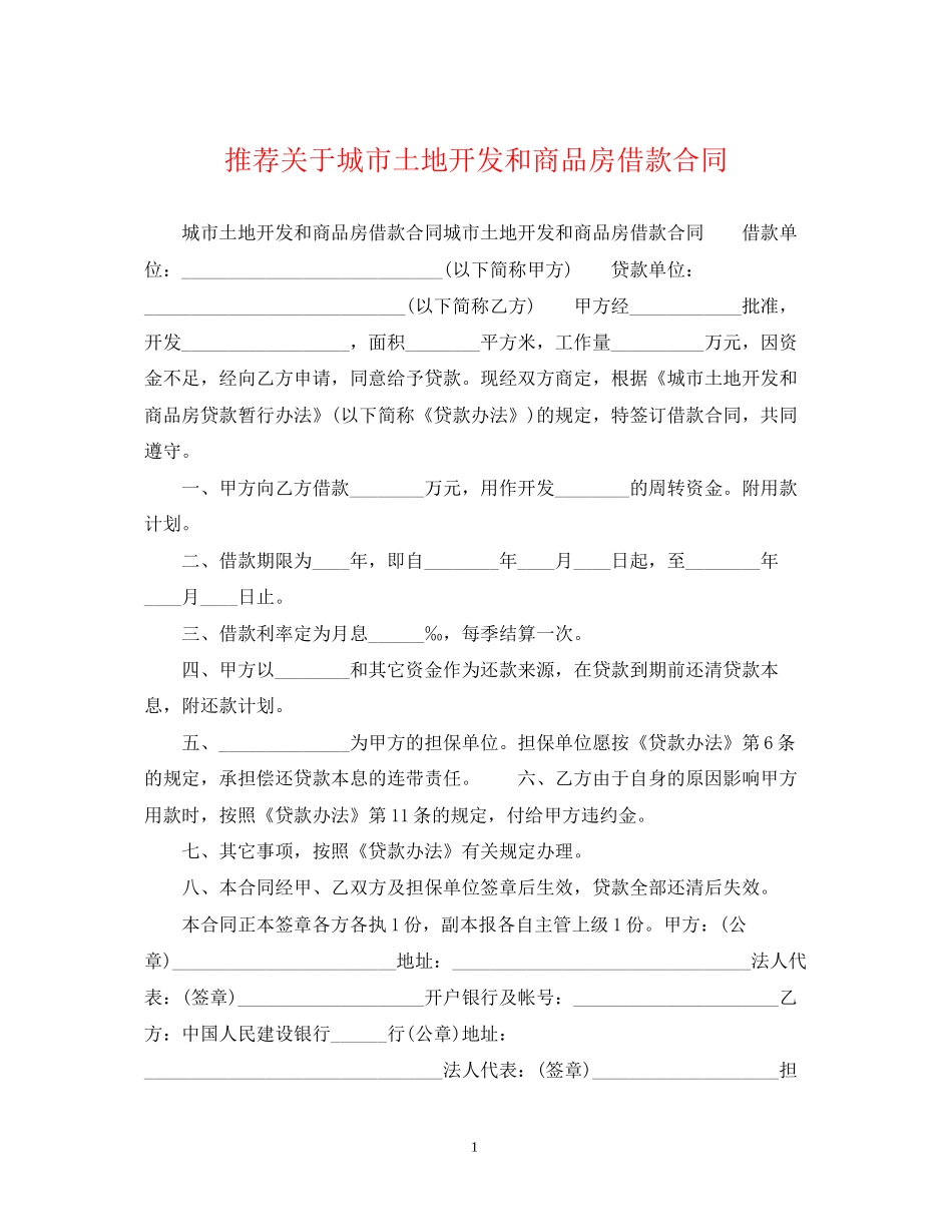 推荐关于城市土地开发和商品房借款合同_第1页