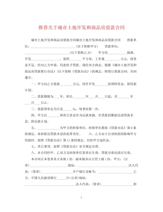 推荐关于城市土地开发和商品房借款合同
