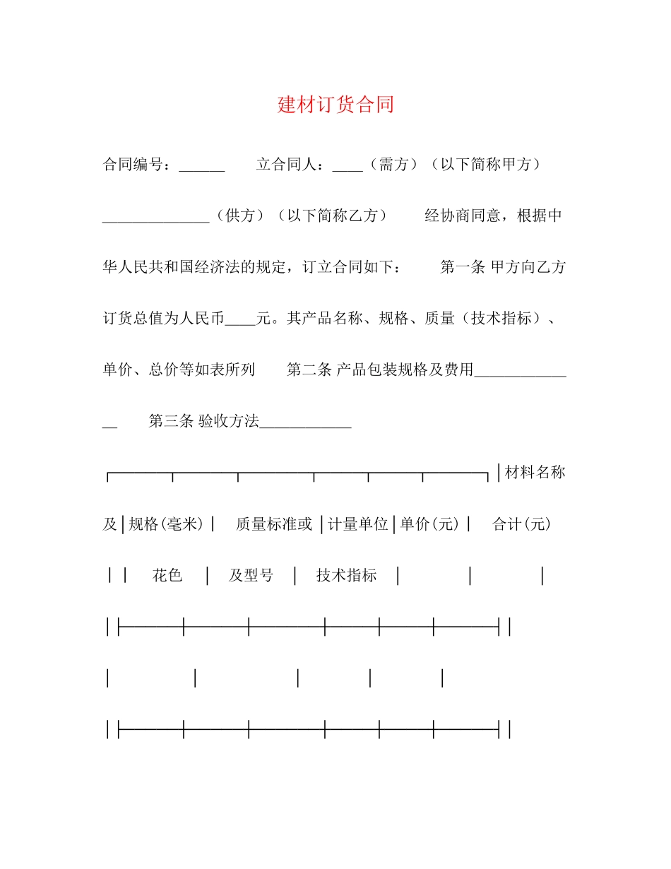 建材订货合同2)_第1页