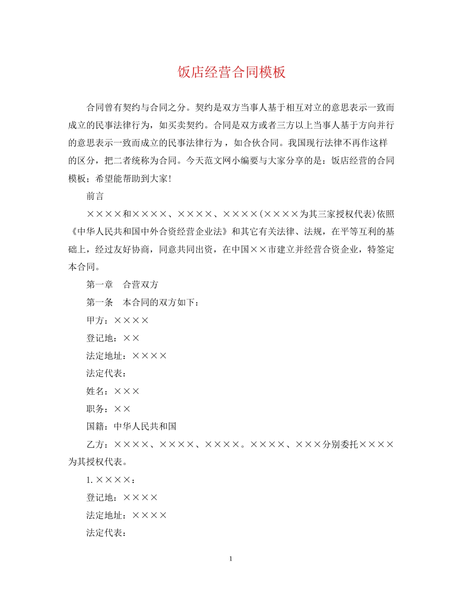 饭店经营合同模板_第1页