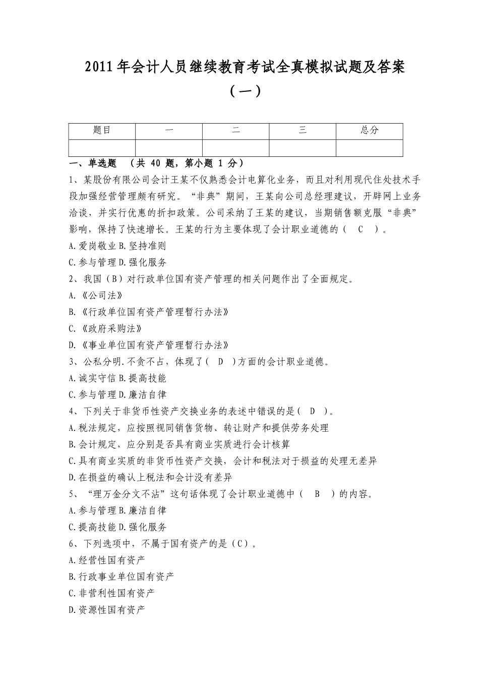 XXXX年会计人员继续教育考试全真模拟试题及答案(一)_第1页