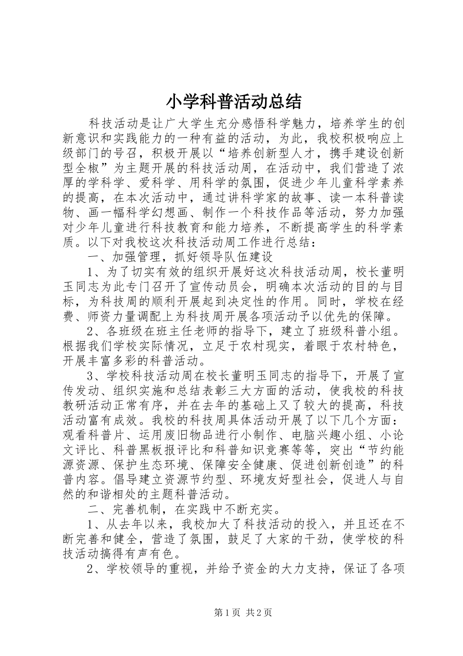 小学科普活动总结_第1页