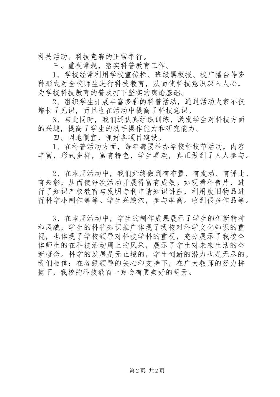 小学科普活动总结_第2页