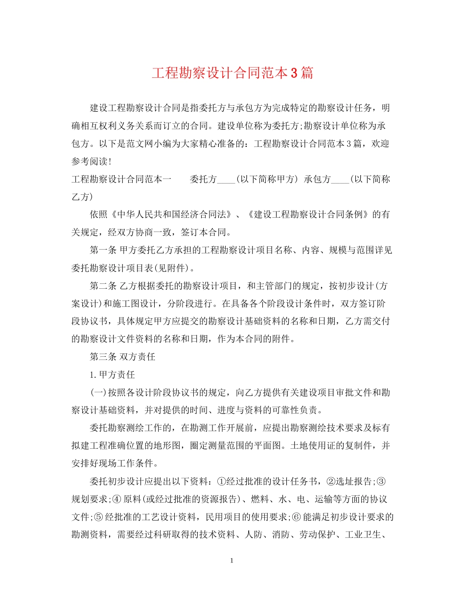工程勘察设计合同范本3篇_第1页