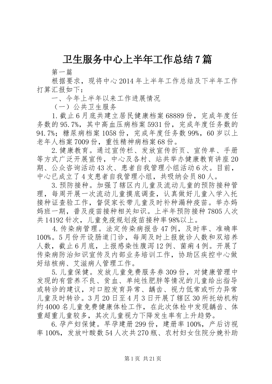 卫生服务中心上半年工作总结7篇_第1页