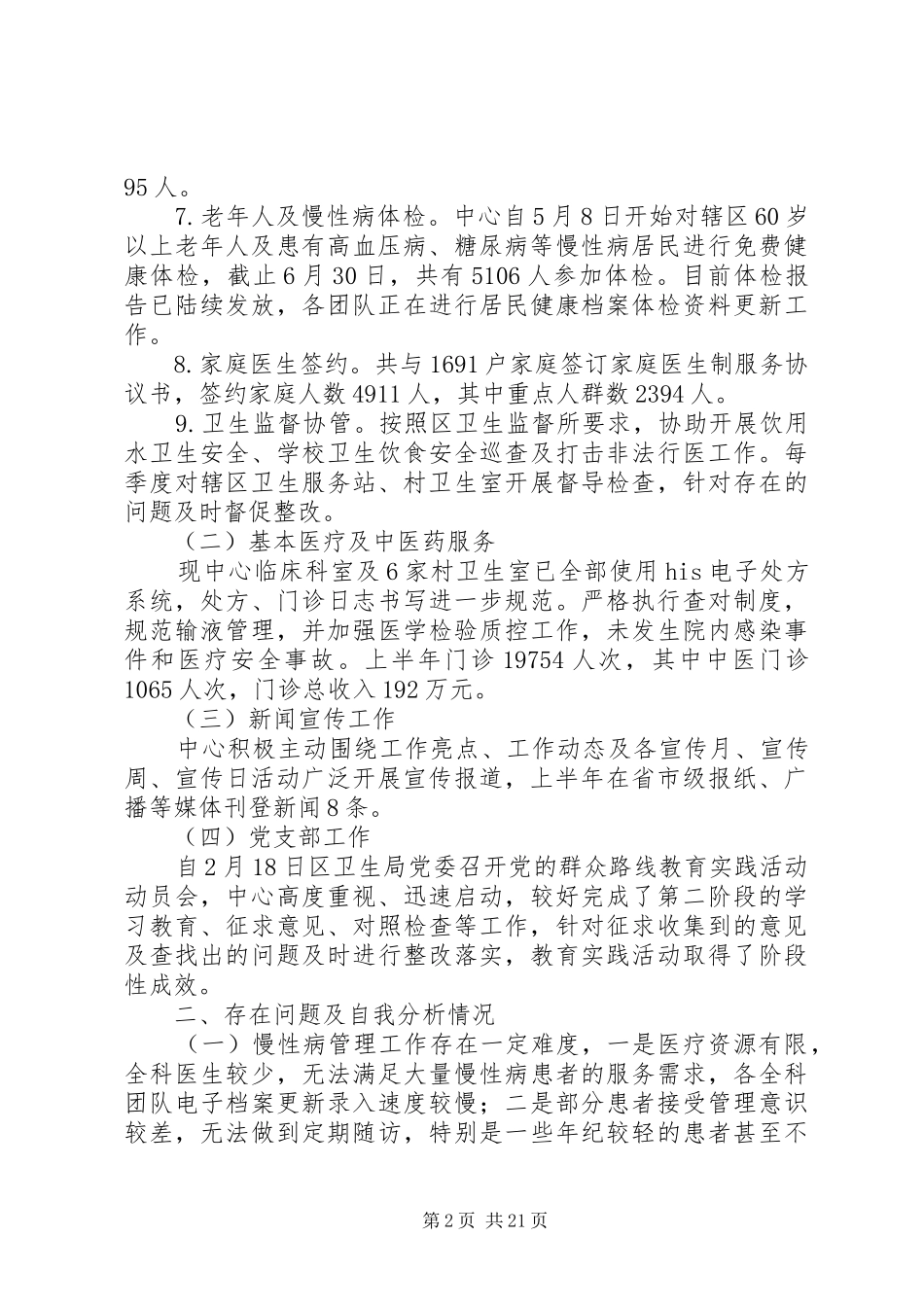 卫生服务中心上半年工作总结7篇_第2页