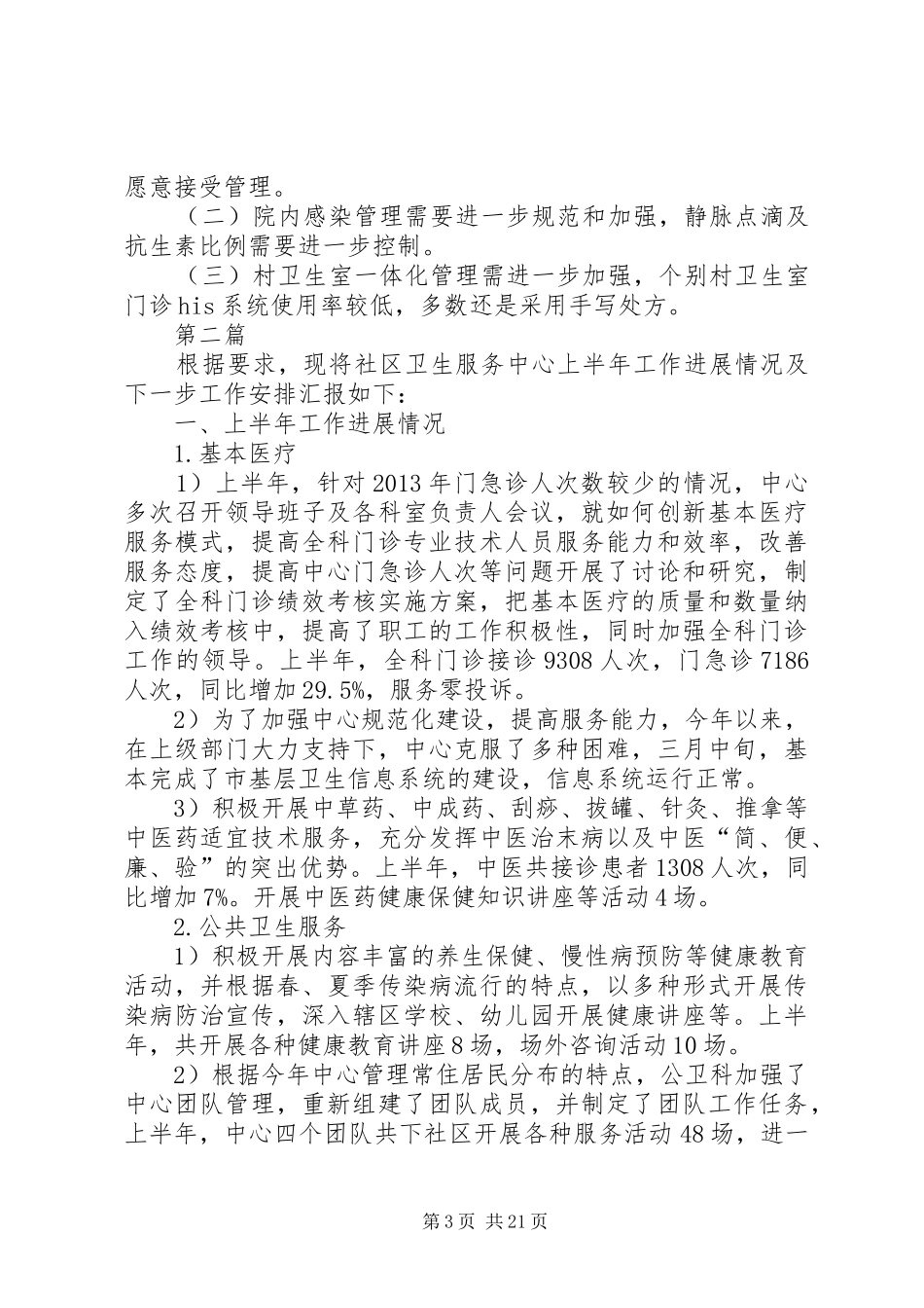 卫生服务中心上半年工作总结7篇_第3页