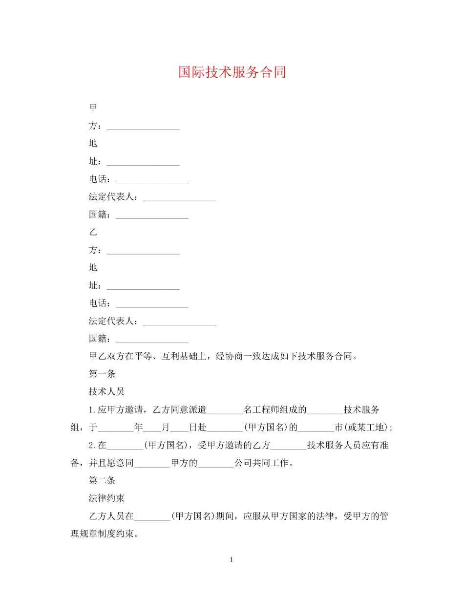 国际技术服务合同2_第1页