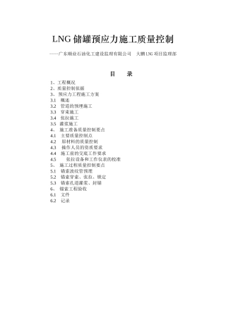 LNG储罐预应力施工质量控制