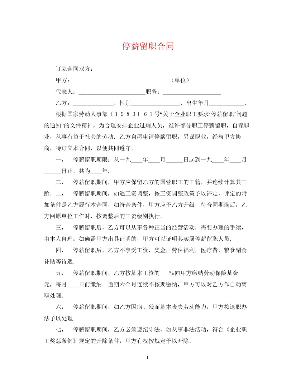 停薪留职合同_第1页