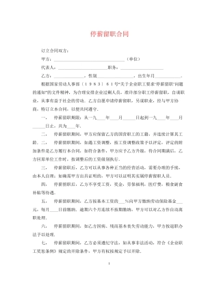 停薪留职合同