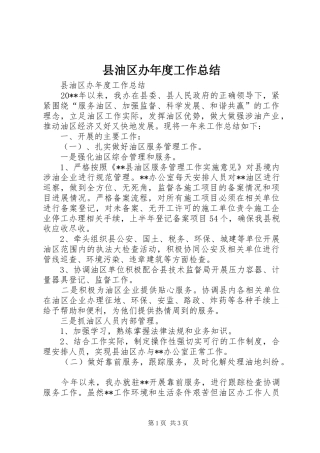 县油区办年度工作总结