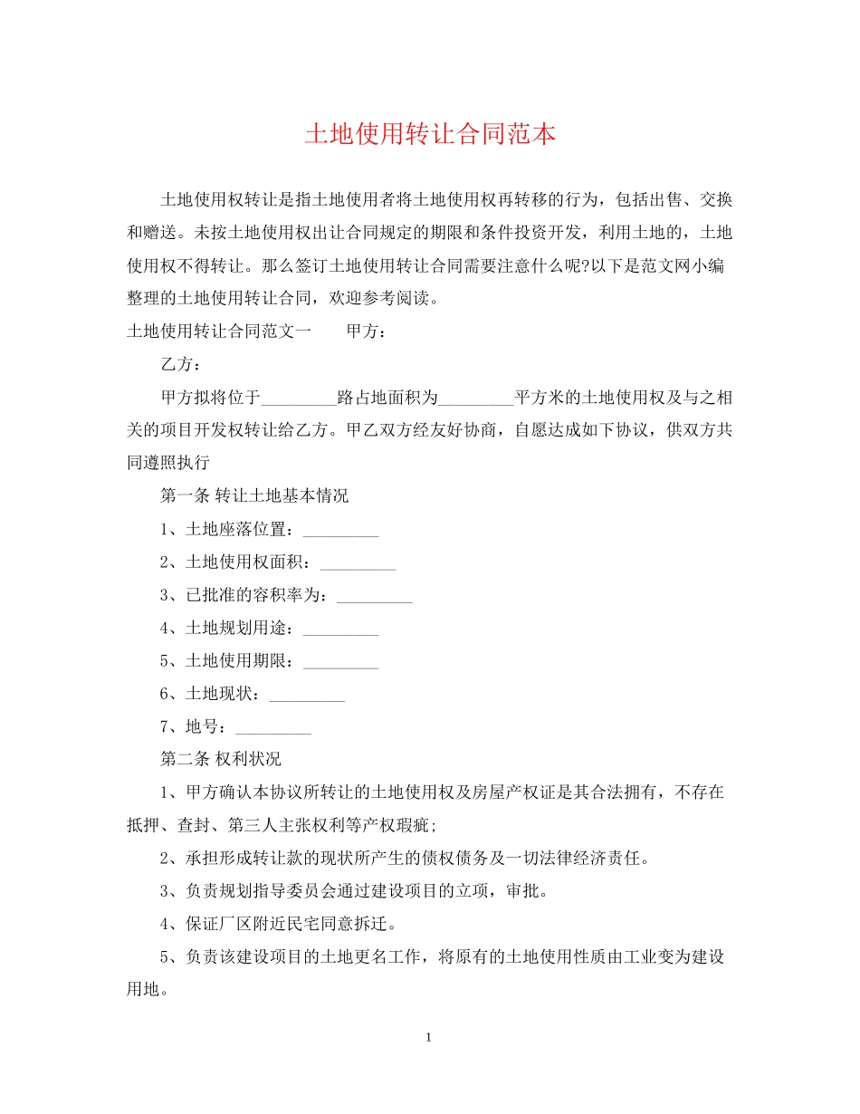 土地使用转让合同范本_第1页