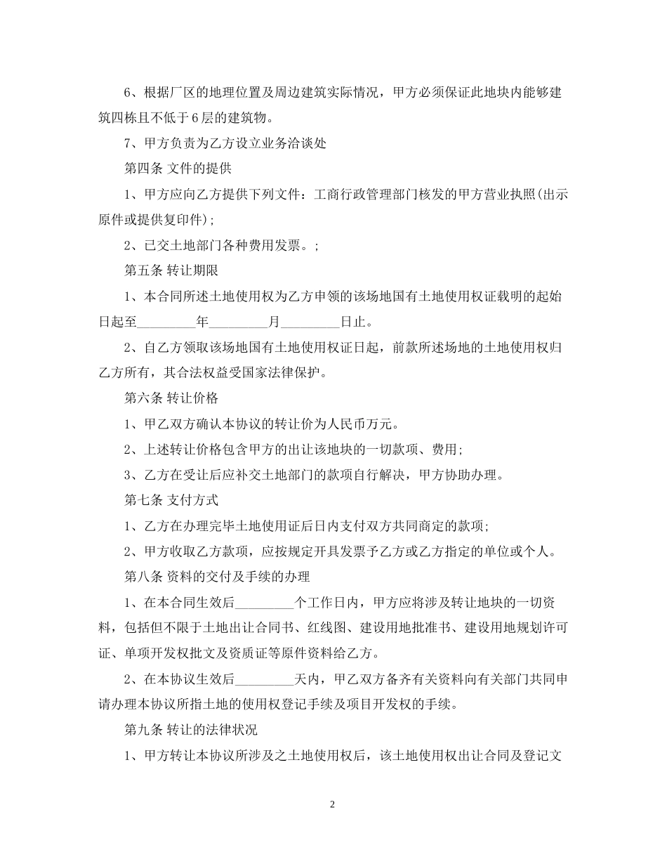 土地使用转让合同范本_第2页