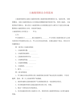 土地使用转让合同范本