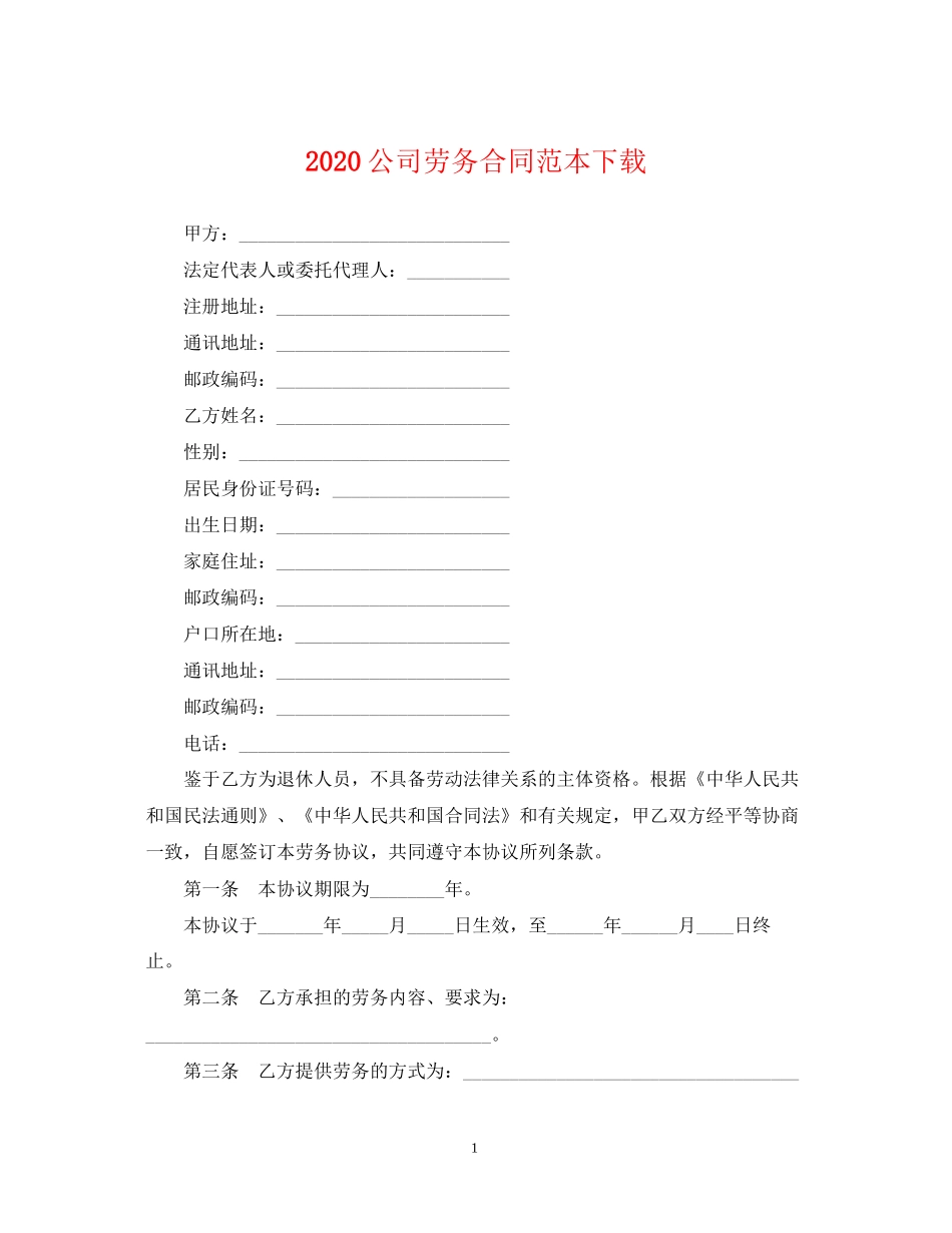 公司劳务合同范本下载2_第1页