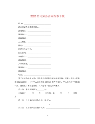 公司劳务合同范本下载2