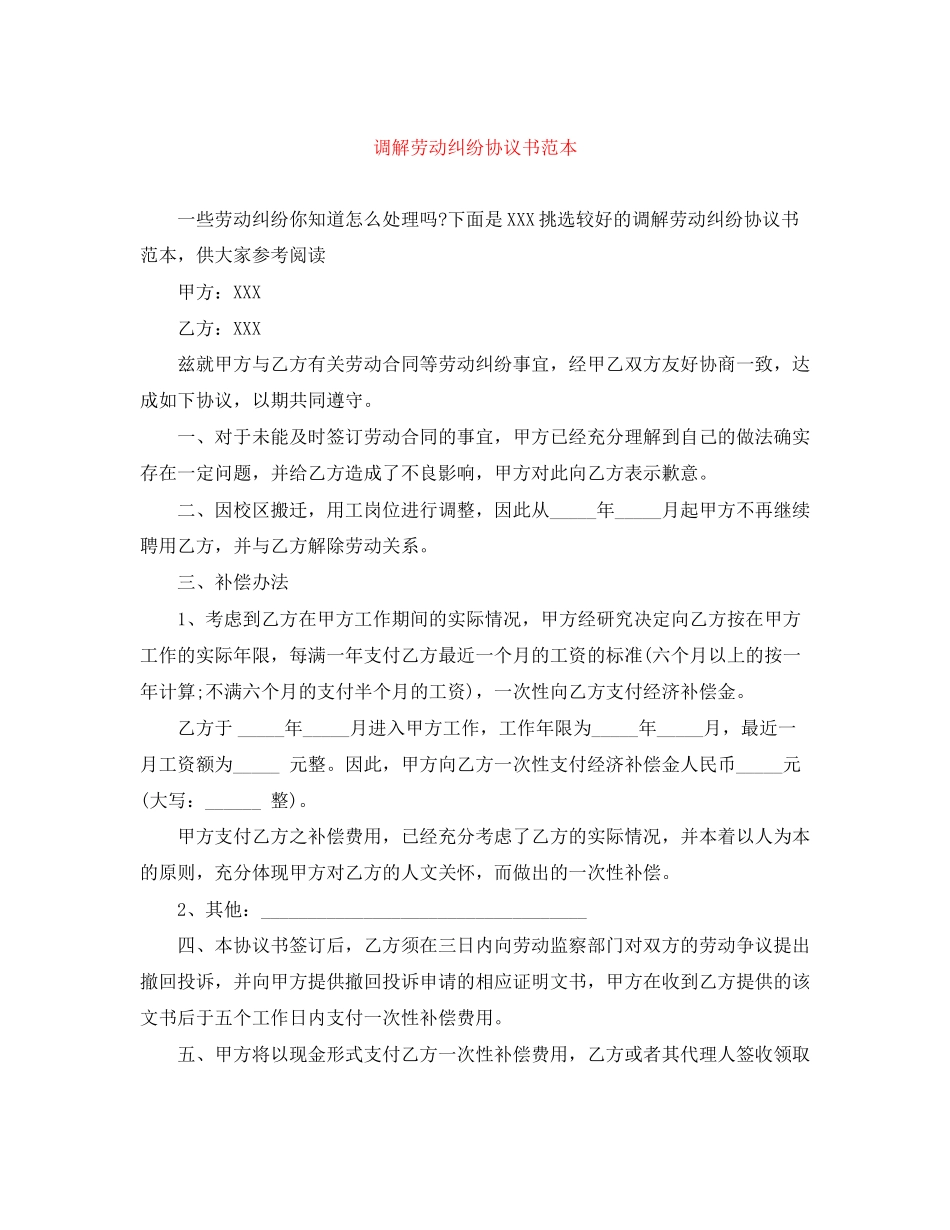 调解劳动纠纷协议书范本_第1页