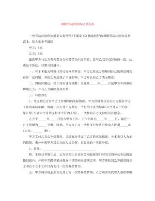 调解劳动纠纷协议书范本