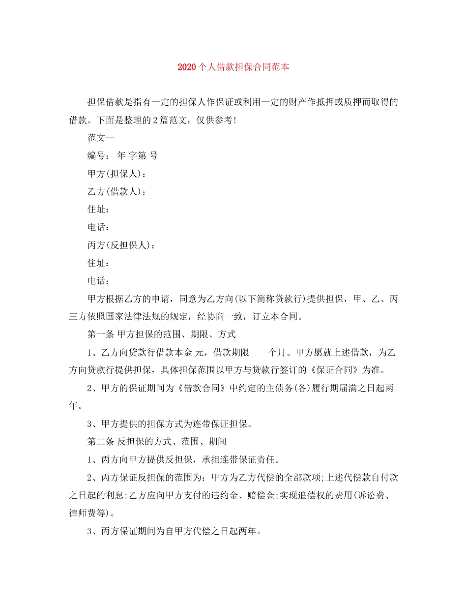个人借款担保合同范本_第1页