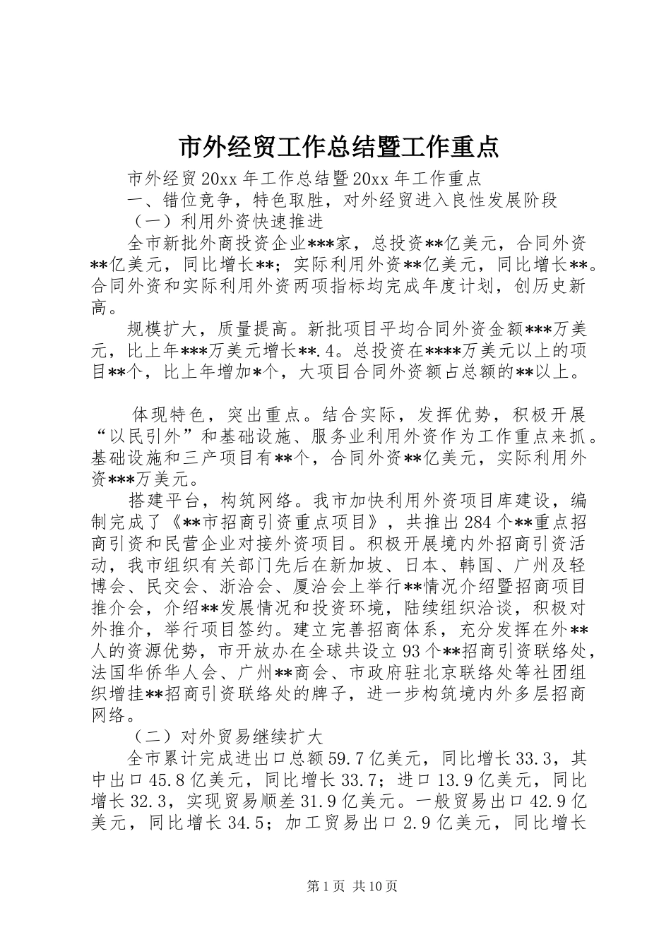 市外经贸工作总结暨工作重点_第1页