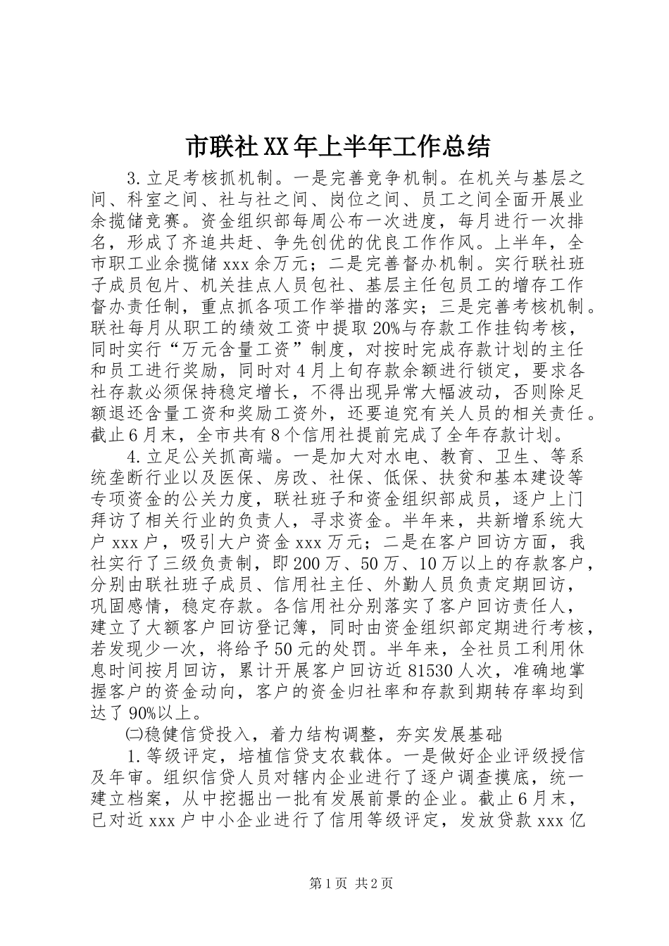 市联社XX年上半年工作总结_第1页
