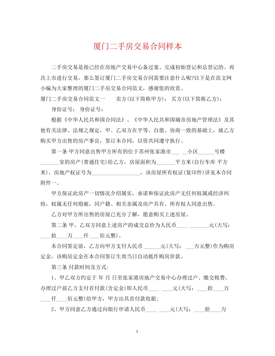 厦门二手房交易合同样本_第1页