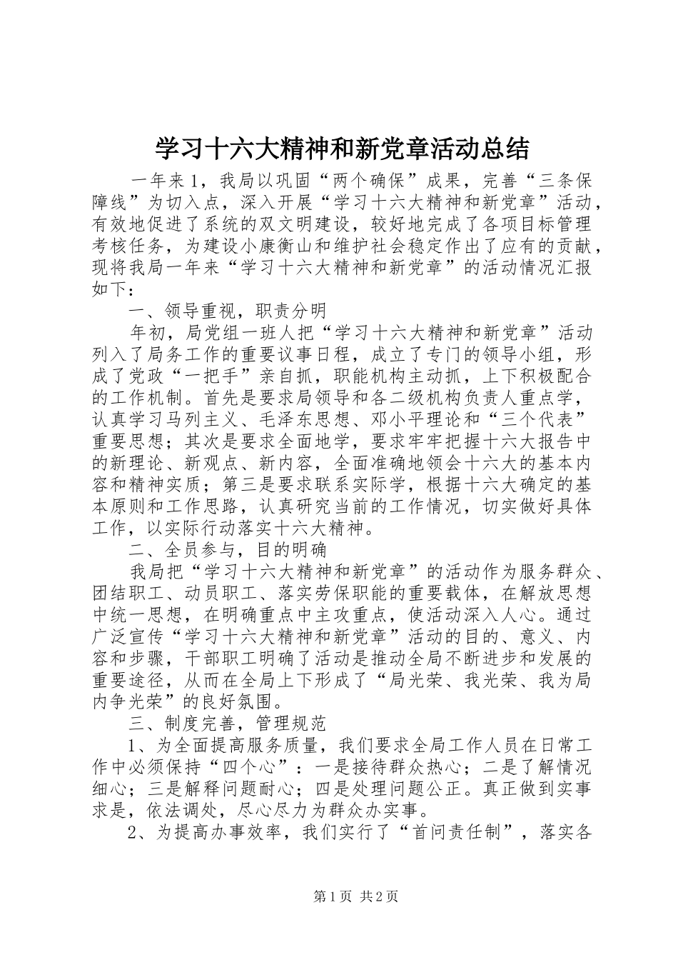 学习十六大精神和新党章活动总结_第1页