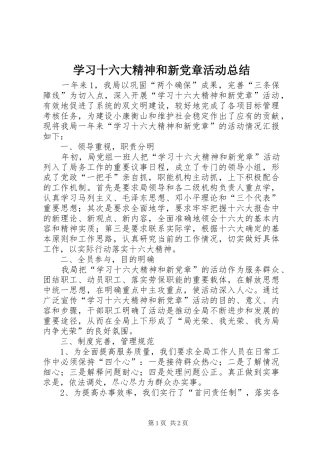 学习十六大精神和新党章活动总结