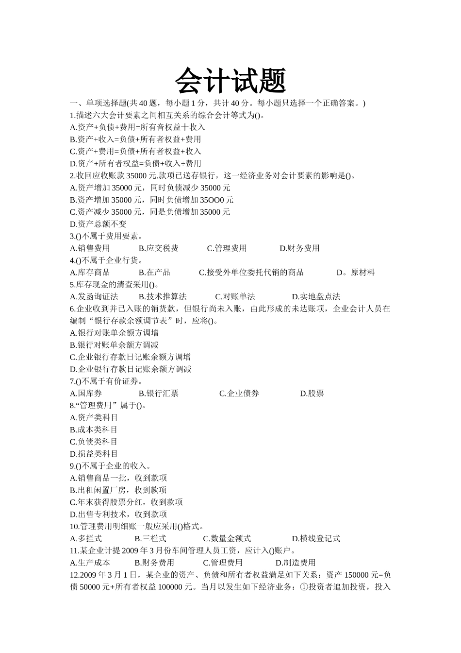 会计从业考试题库_第1页