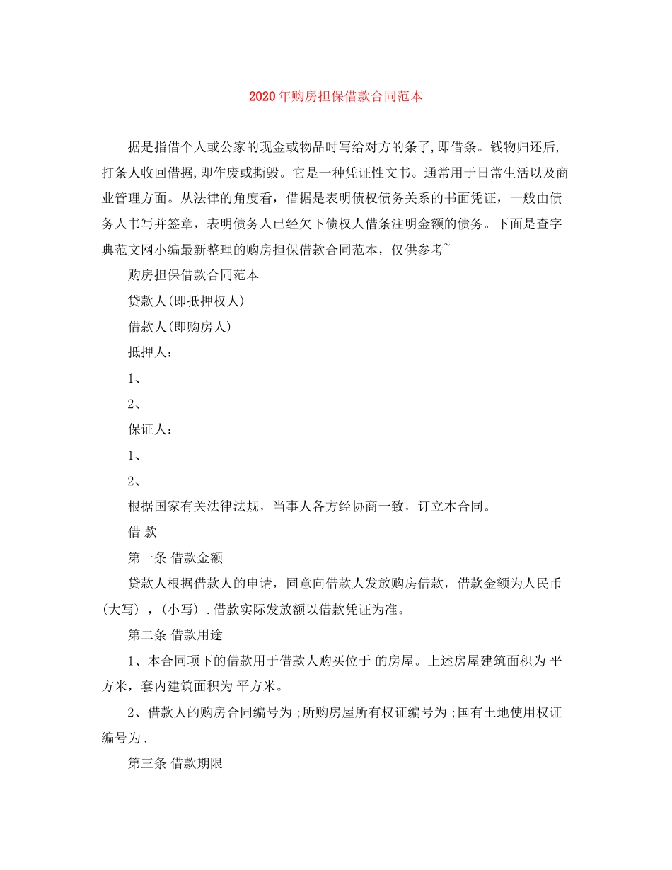 年购房担保借款合同范本_第1页