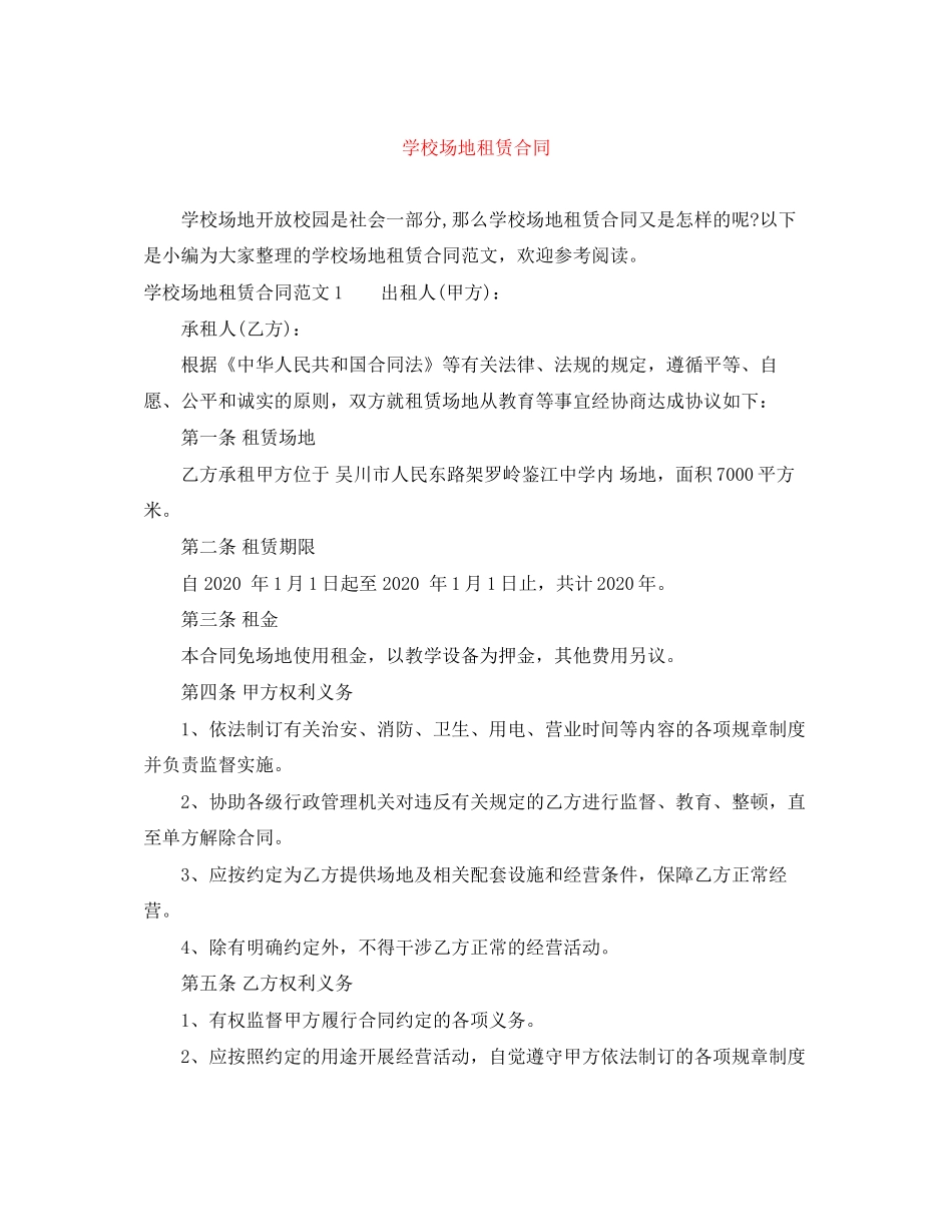 学校场地租赁合同_第1页